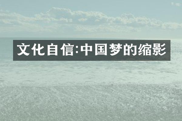 文化自信:中国梦的缩影