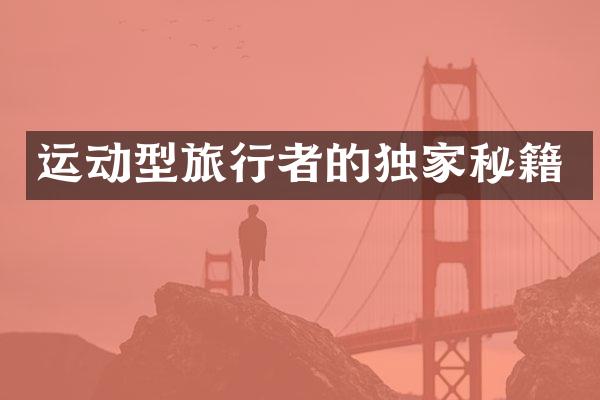 运动型旅行者的独家秘籍
