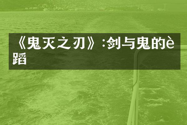 《鬼灭之刃》:剑与鬼的舞蹈