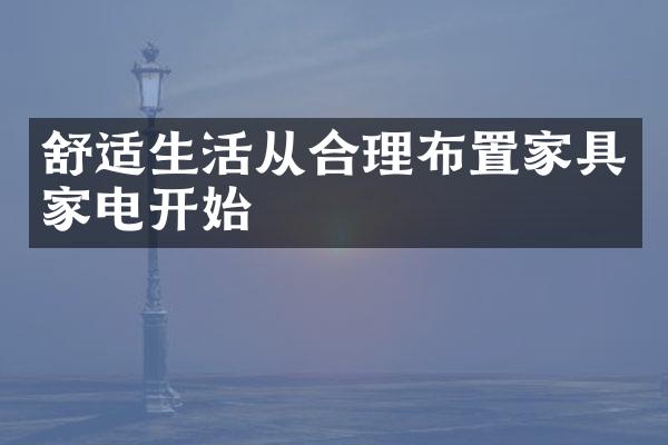 舒适生活从合理布置家具家电开始