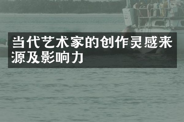 当代艺术家的创作灵感来源及影响力