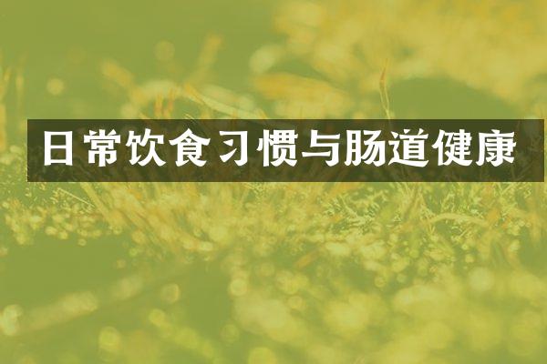 日常饮食习惯与肠道健康