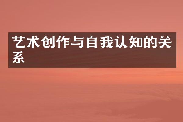 艺术创作与自我认知的关系