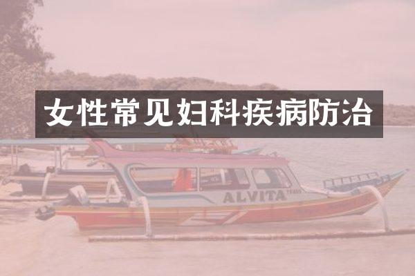 女性常见妇科疾病防治