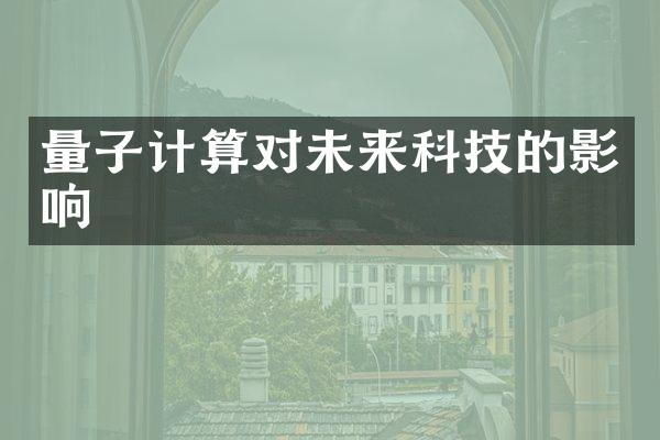 量子计算对未来科技的影响
