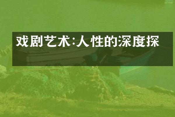 戏剧艺术:人性的深度探索