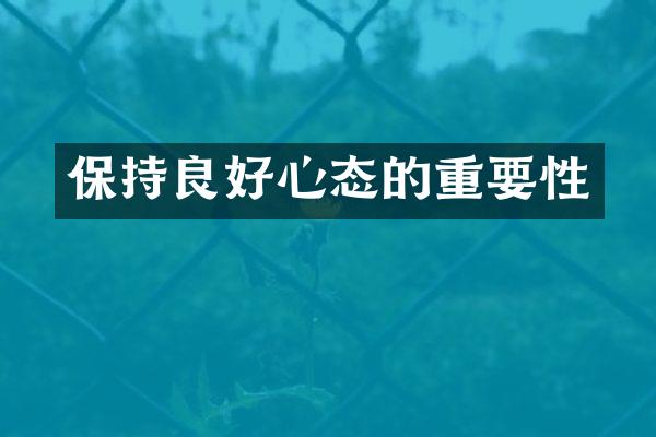 保持良好心态的重要性