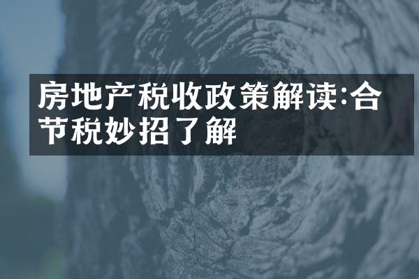 房地产税收政策解读:合法节税妙招了解