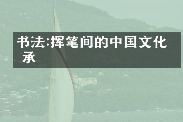 书法:挥笔间的中国文化传承