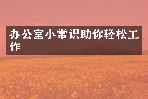 办公室小常识助你轻松工作