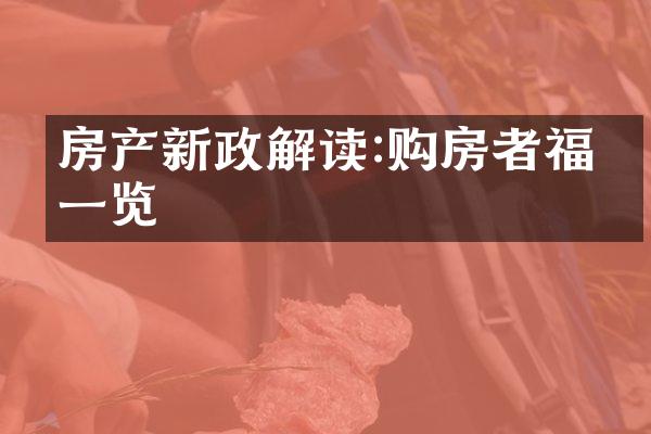 房产新政解读:购房者福利一览