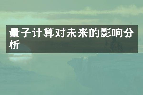 量子计算对未来的影响分析