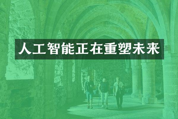 人工智能正在重塑未来
