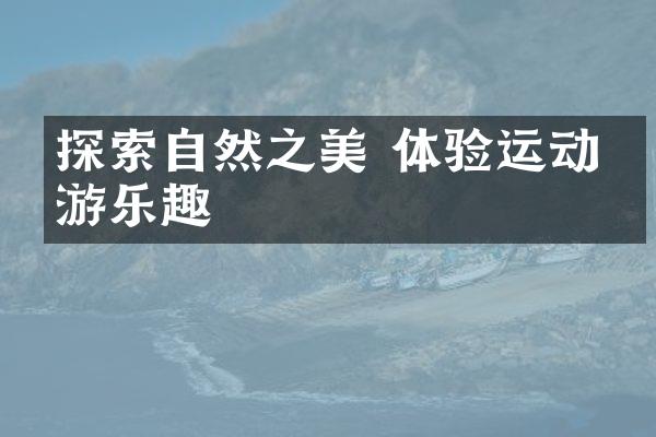 探索自然之美 体验运动旅游乐趣