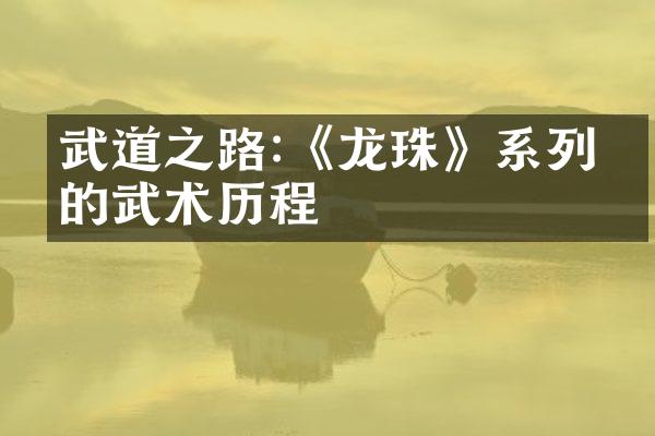武道之路:《龙珠》系列中的武术历程