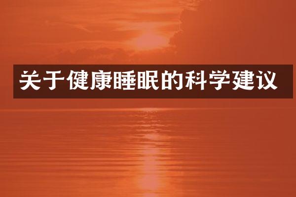 关于健康睡眠的科学建议