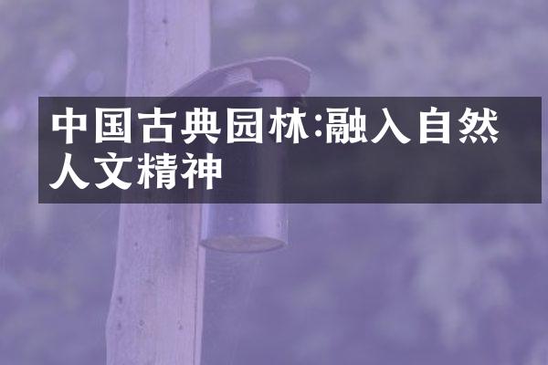 中国古典园林:融入自然的人文精神