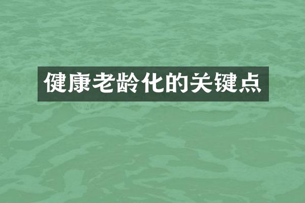 健康老龄化的关键点