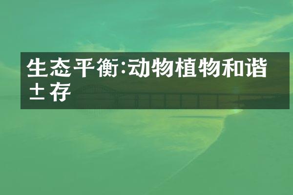 生态平衡:动物植物和谐共存