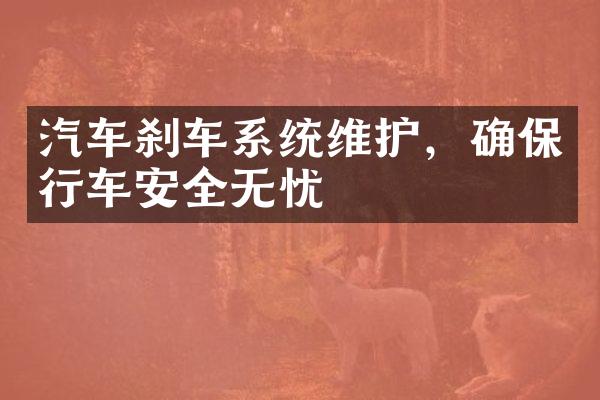 汽车刹车系统维护，确保行车安全无忧