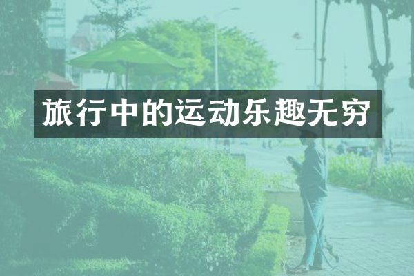 旅行中的运动乐趣无穷