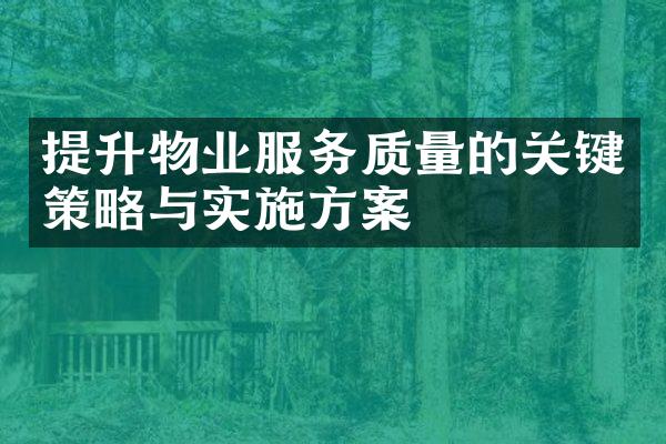 提升物业服务质量的关键策略与实施方案