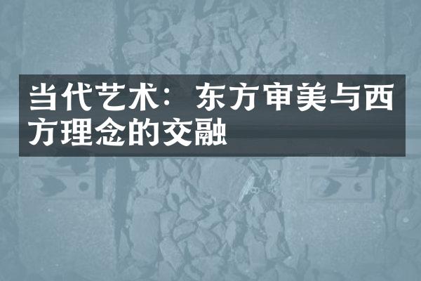 当代艺术：东方审美与西方理念的交融
