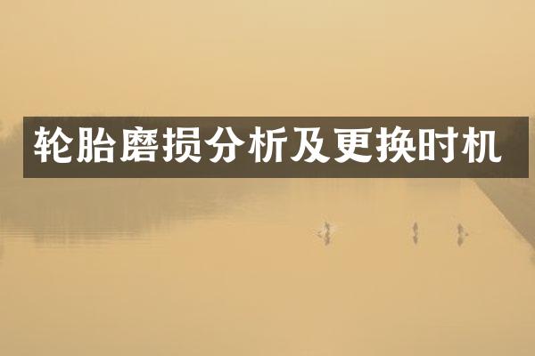 轮胎磨损分析及更换时机