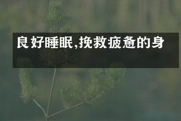 良好睡眠,挽救疲惫的身体