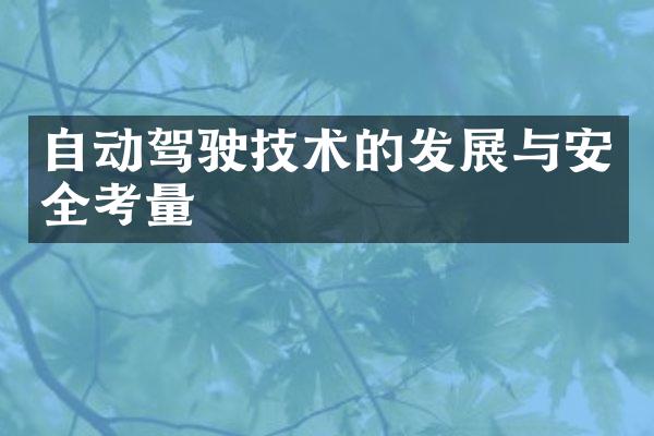自动驾驶技术的发展与安全考量