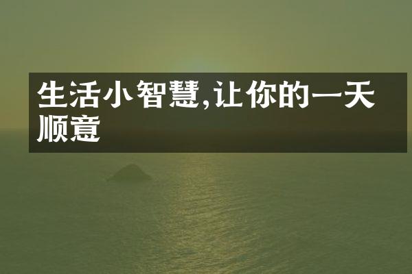 生活小智慧,让你的一天更顺意