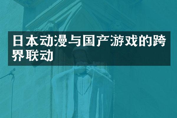日本动漫与国产游戏的跨界联动