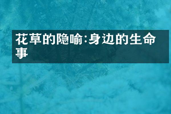 花草的隐喻:身边的生命故事