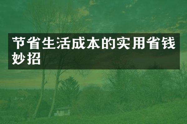 节省生活成本的实用省钱妙招