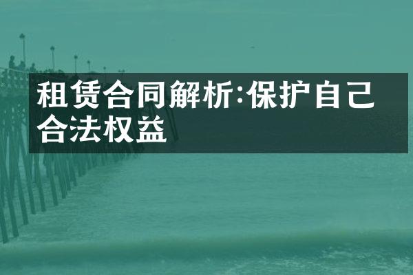 租赁合同解析:保护自己的合法权益