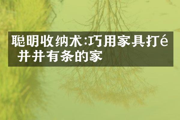 聪明收纳术:巧用家具打造井井有条的家