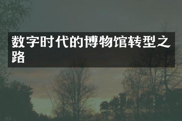 数字时代的博物馆转型之路