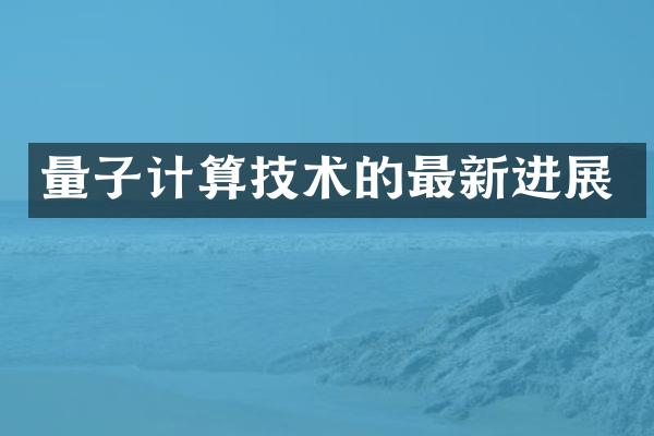 量子计算技术的最新进展