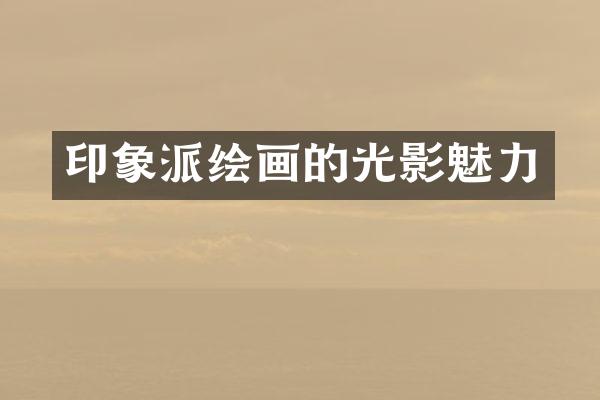 印象派绘画的光影魅力