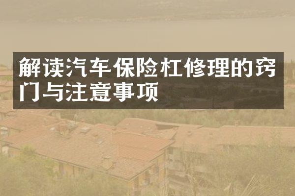 解读汽车保险杠修理的窍门与注意事项