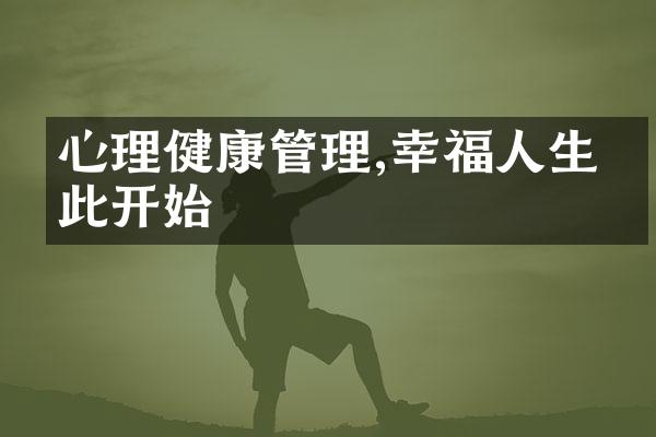 心理健康管理,幸福人生从此开始