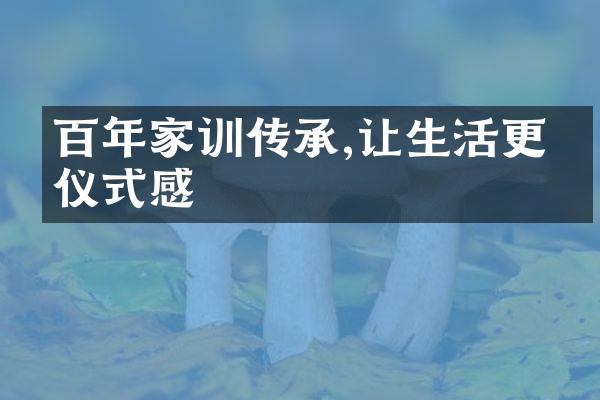 百年家训传承,让生活更有仪式感