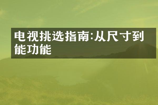 电视挑选指南:从尺寸到智能功能