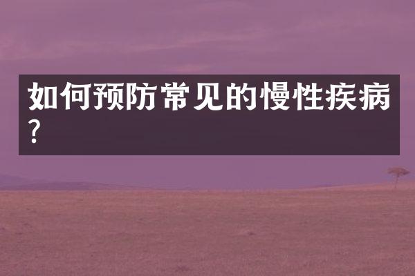 如何预防常见的慢性疾病?