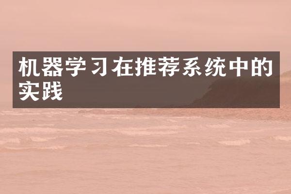 机器学习在推荐系统中的实践