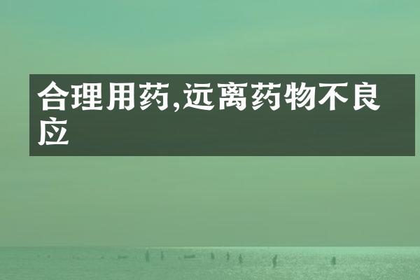 合理用药,远离药物不良反应