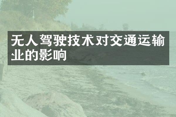 无人驾驶技术对交通运输业的影响