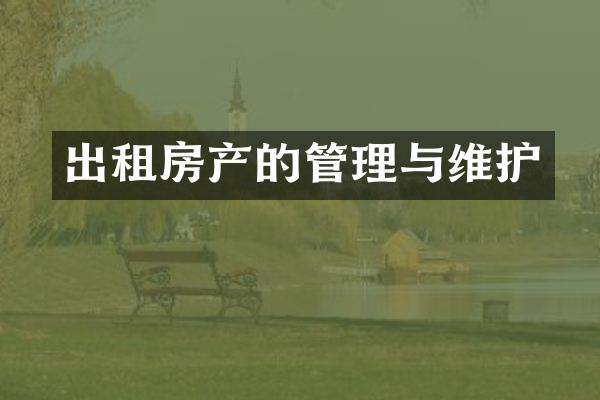 出租房产的管理与维护