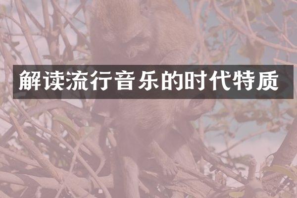 解读流行音乐的时代特质