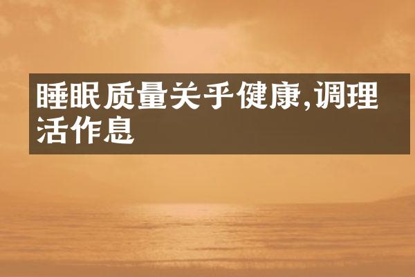 睡眠质量关乎健康,调理生活作息